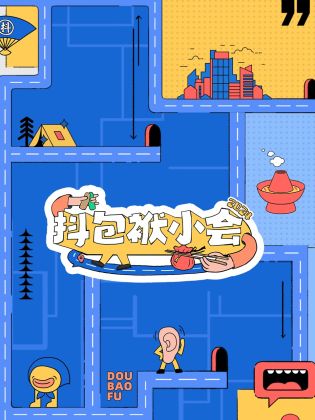 抖包袱小会 2024封面图