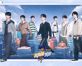 名侦探学院 第七季封面图