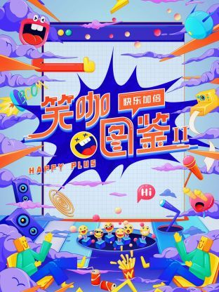 笑咖图鉴 第二季封面图