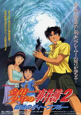 金田一少年事件簿2 杀戮的深蓝封面图