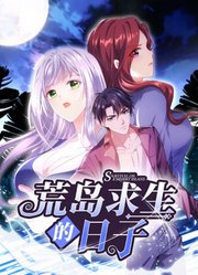 荒岛求生的日子 动态漫画封面图