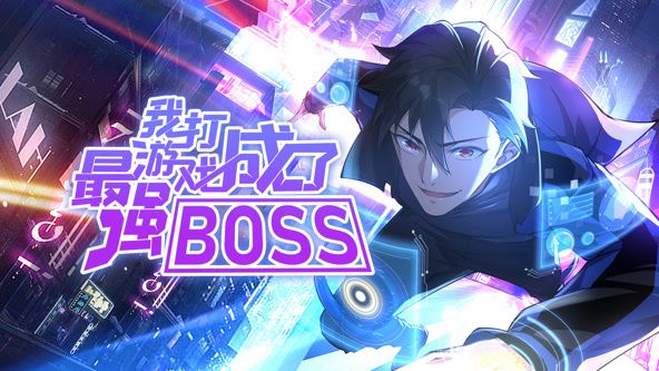 我打游戏成了最强BOSS 动态漫画 第一季封面图