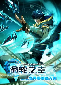 命轮之主！当异变降临人间 动态漫画封面图