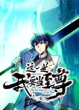 这一世我要当至尊海报图片