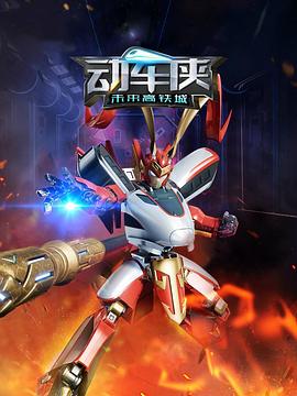 动车侠·未来高铁城封面图