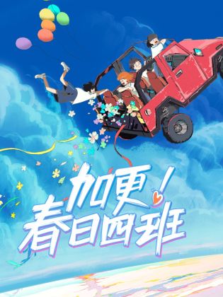 加更！春日四班封面图