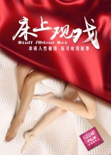 床上观戏封面图