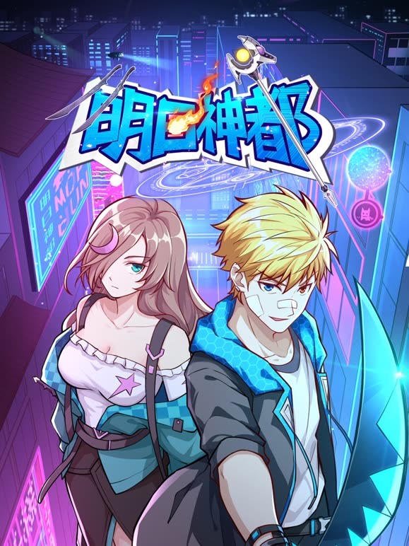 明日神都封面图