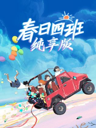 春日四班纯享版封面图