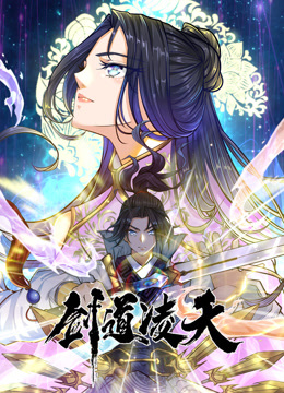 剑道凌天动态漫画封面图