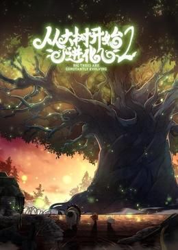 从大树开始的进化 第二季封面图