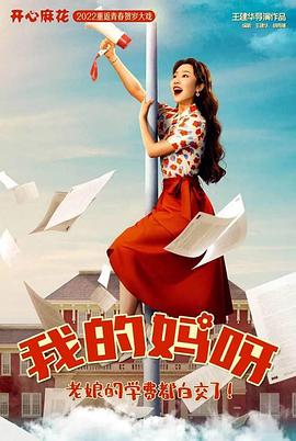我的妈妈是校花封面图