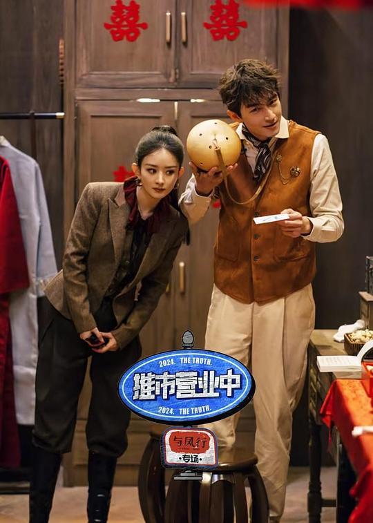 推市营业中·与凤行专场封面图