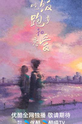 吃饭跑步和恋爱封面图