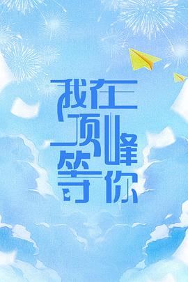 我在顶峰等你封面图