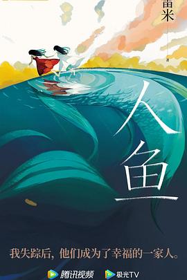 人鱼2024海报图片