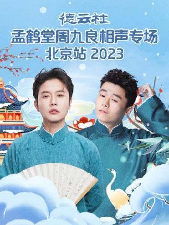 德云社孟鹤堂周九良相声专场北京站 2023封面图