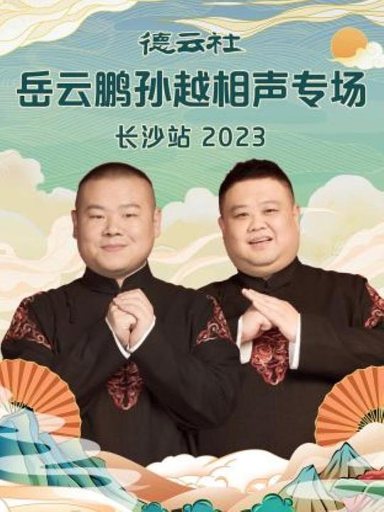德云社岳云鹏孙越相声专场长沙站 2023封面图