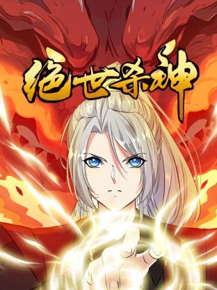 绝世杀神封面图