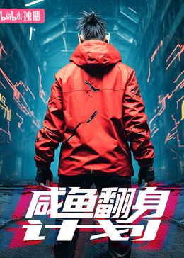 咸鱼翻身计划封面图