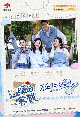 温暖的客栈·乐活季封面图