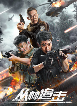 丛林追击封面图