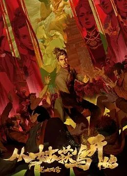 从姑获鸟开始之龙城风云封面图