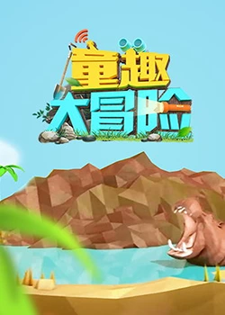 童趣大冒险 2022封面图