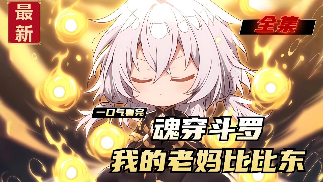 老妈比比东封面图