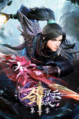 剑域风云 第二季封面图