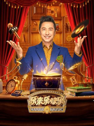 乐来乐快乐封面图