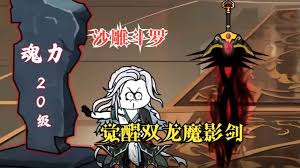 武魂觉醒双龙魔影剑封面图