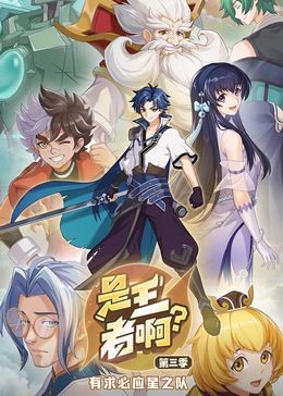是王者啊？ 第三季封面图