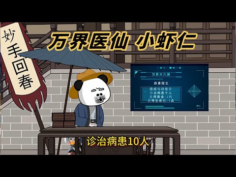 万界医仙封面图