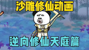 逆向修仙封面图