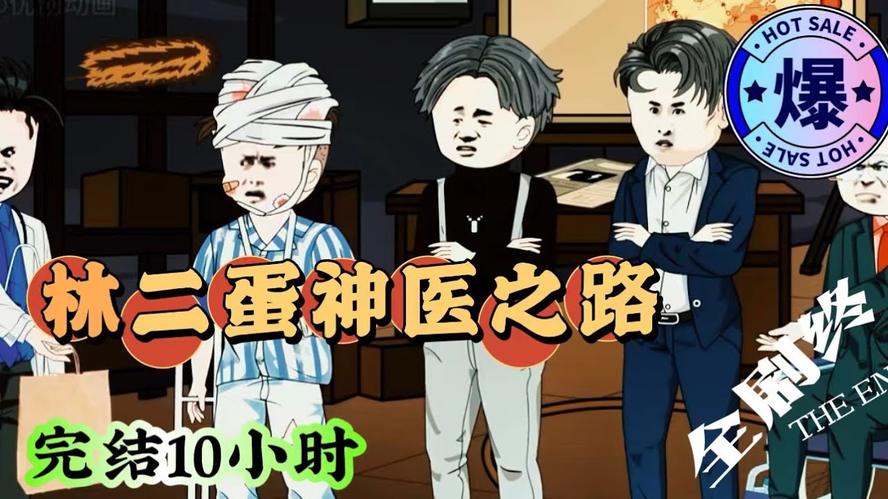 傻医林二蛋封面图