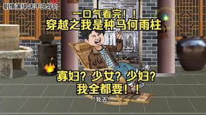 我是种马何雨柱封面图