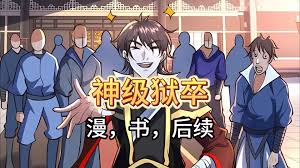 神级狱卒封面图