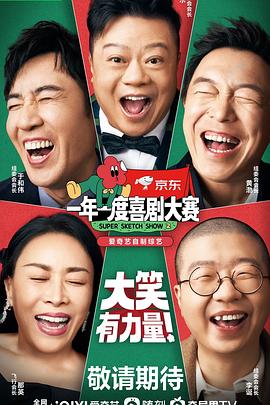 一年一度喜剧大赛2封面图