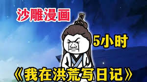 我在洪荒写日记封面图