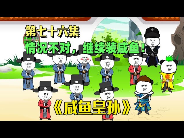 咸鱼皇孙封面图