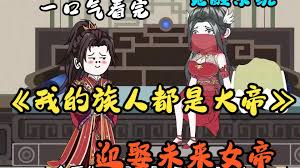 我的族人都是大帝海报图片