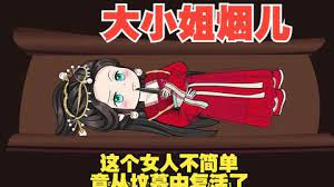 大小姐烟儿封面图
