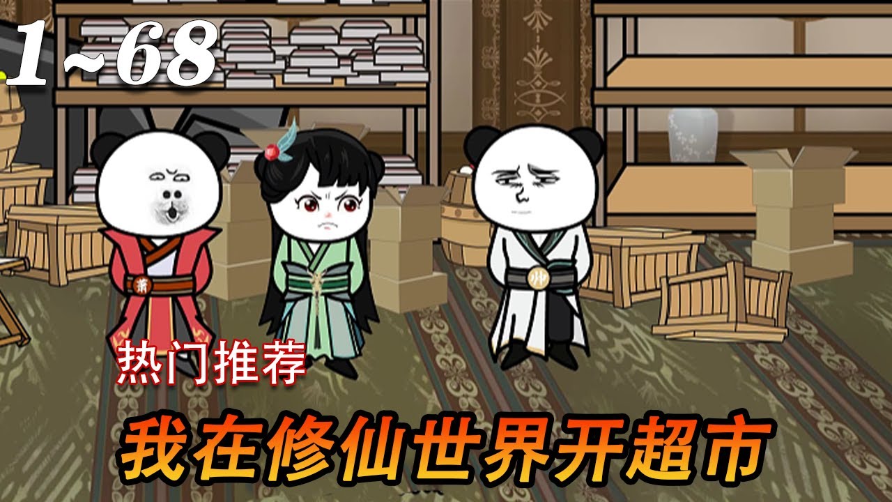 我在修仙世界开超市封面图