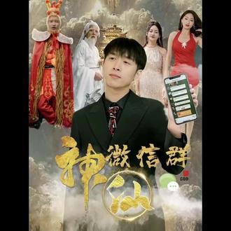 神仙聊天群封面图