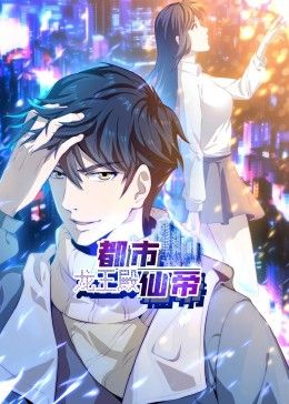 都市仙帝：龙王殿 动态漫画封面图