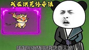 我在洪荒修帝法封面图