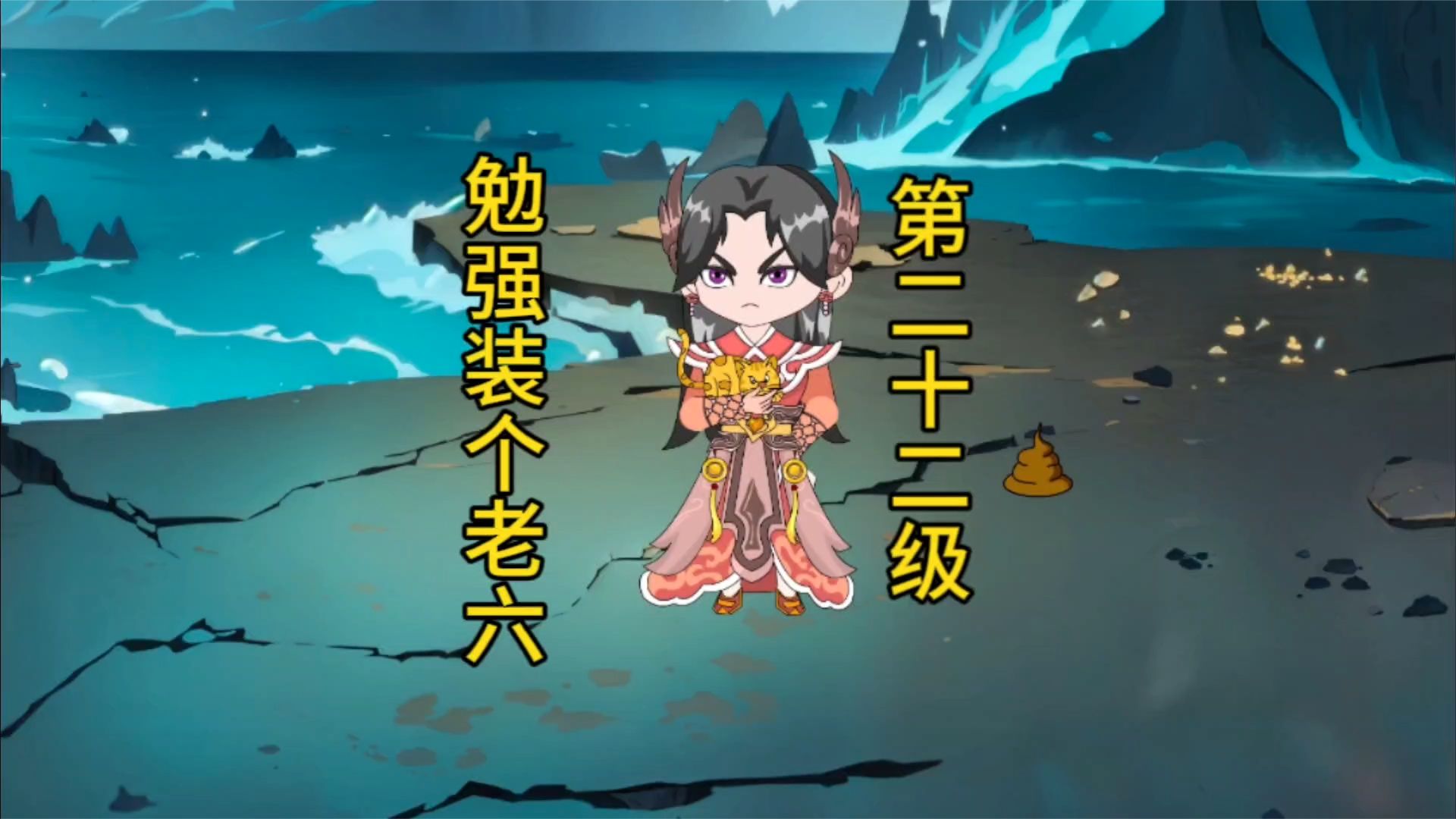 勉强装个老六封面图