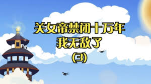 关女帝禁闭十万年我无敌了封面图