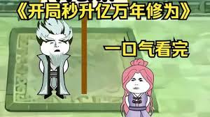 开局秒升亿万修为封面图
